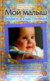 Книга Такки А. Мой малыш родится счастливым, 11-11791, Баград.рф